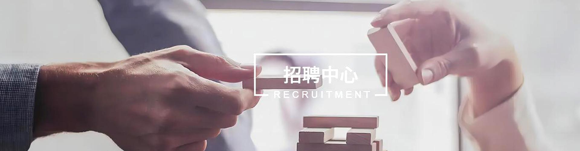招賢納士