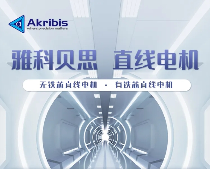 Akribis雅科貝思——直線電機(jī)，制造行業(yè)新寵兒！