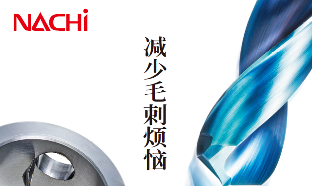 【新品】抑制毛刺工具系列，NACHI不二越引領(lǐng)機(jī)械加工新潮流！